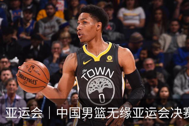 亚运会｜中国男篮无缘亚运会决赛