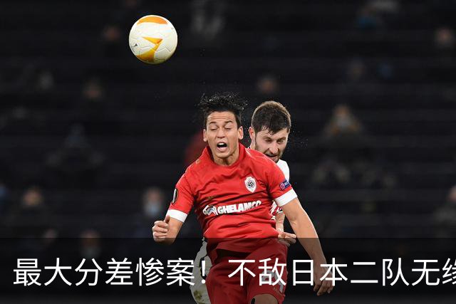 最大分差惨案！不敌日本二队无缘决赛，中国男篮彻底掉队