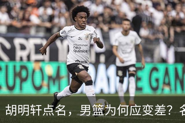 胡明轩点名，男篮为何应变差？名记：郭士强控制欲强，球员像木偶